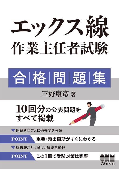 エックス線作業主任者試験　合格問題集