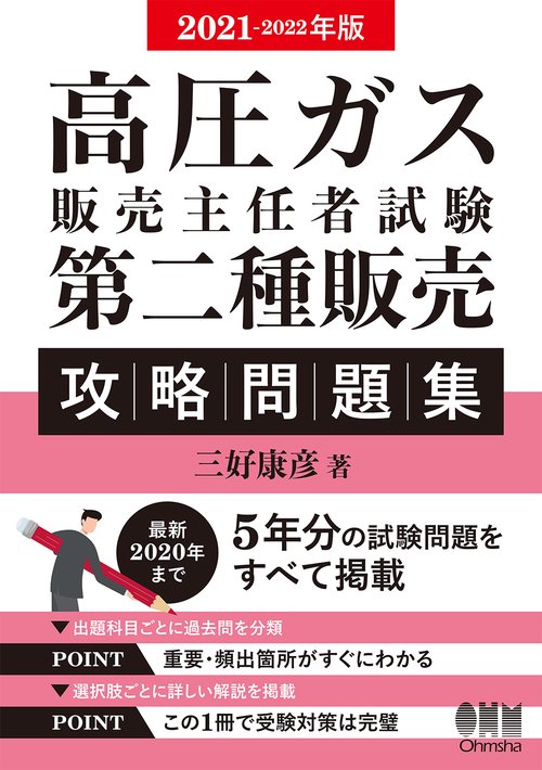 2021-2022年版　高圧ガス販売主任者試験　第二種販売　攻略問題集