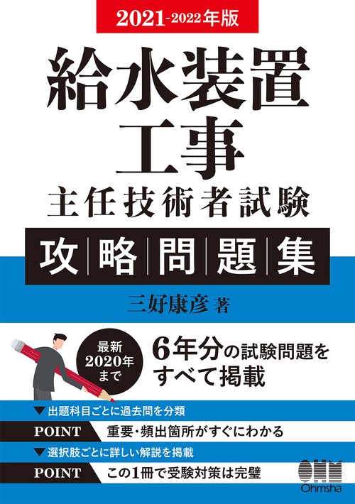 2021-2022年版　給水装置工事主任技術者試験　攻略問題集