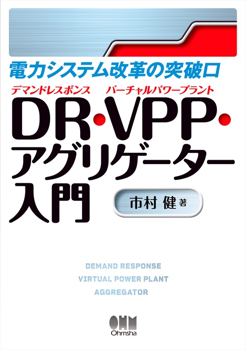 電力システム改革の突破口　DR・VPP・アグリゲーター入門