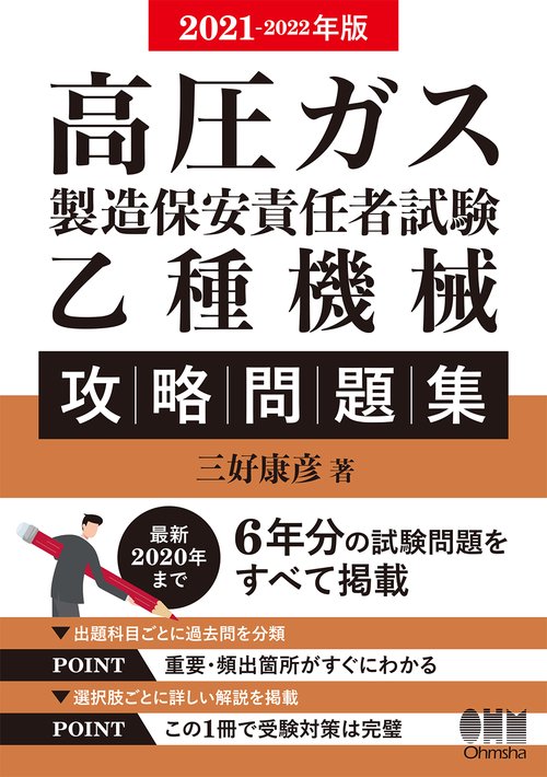 2021-2022年版　高圧ガス製造保安責任者試験　乙種機械　攻略問題集