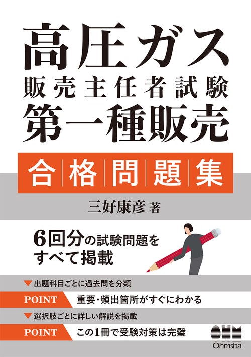 高圧ガス販売主任者試験　第一種販売　合格問題集