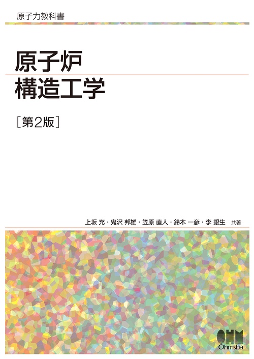 原子炉構造工学（第2版）