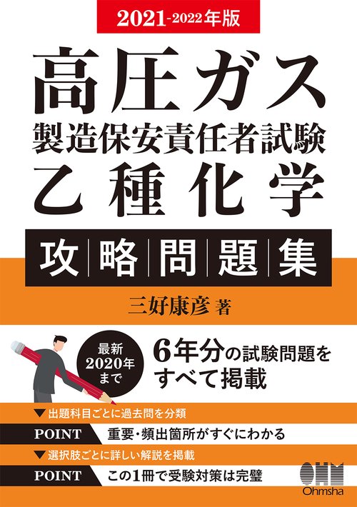 2021-2022年版　高圧ガス製造保安責任者試験　乙種化学　攻略問題集