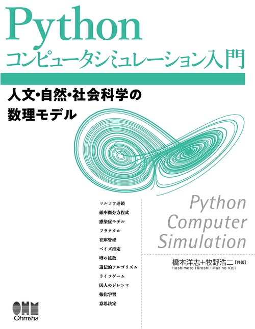 Pythonコンピュータシミュレーション入門