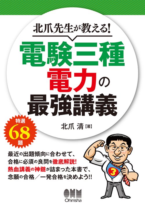 北爪先生が教える！電験三種　電力の最強講義