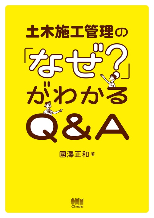 土木施工管理の「なぜ？」がわかるQ＆A
