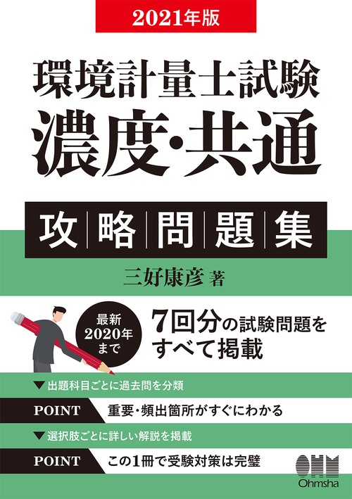 2021年版 環境計量士試験［濃度・共通］ 攻略問題集