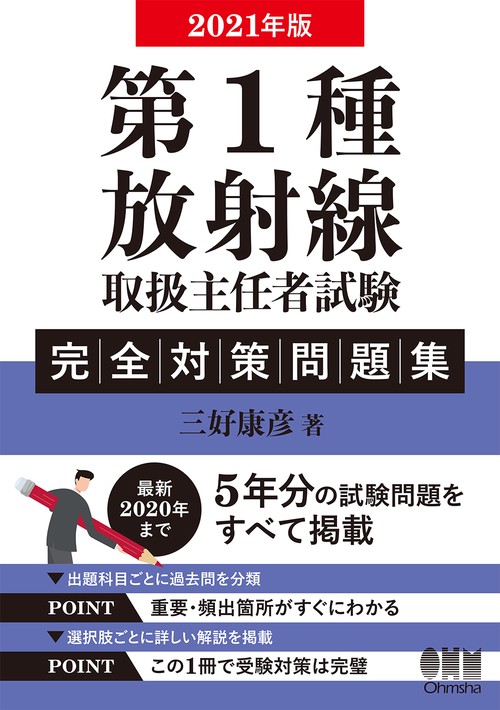 2021年版 第1種放射線取扱主任者試験　完全対策問題集