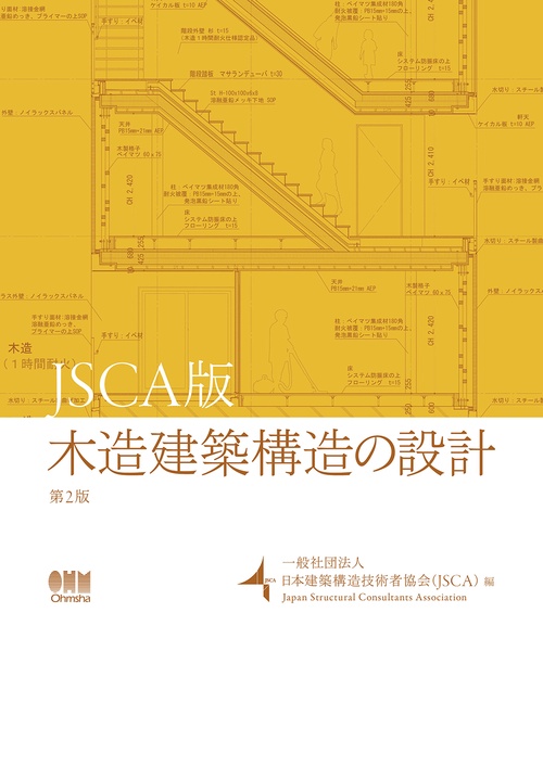 JSCA版　木造建築構造の設計（第2版）