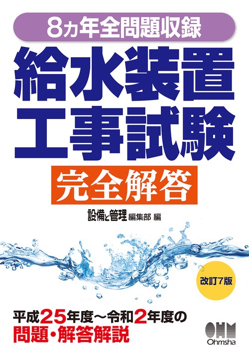 8ヵ年全問題収録 給水装置工事試験完全解答（改訂7版）
