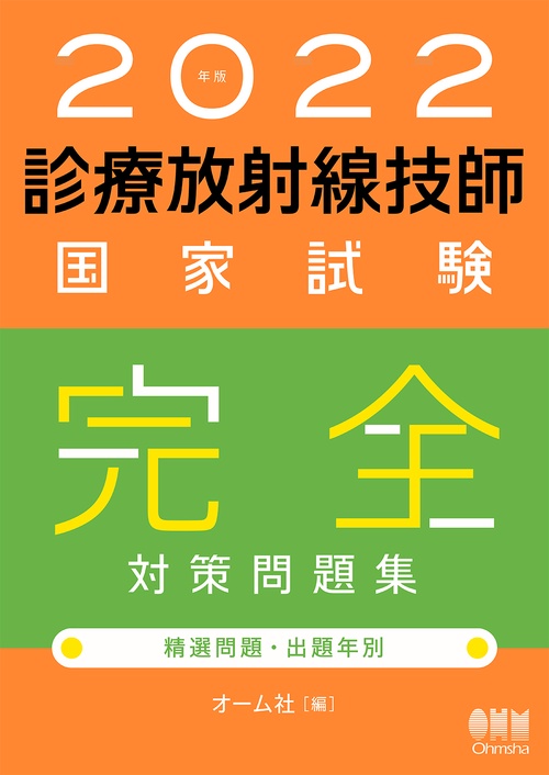 2022年版　診療放射線技師国家試験　完全対策問題集