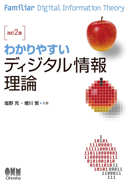 わかりやすい　ディジタル情報理論（改訂2版）