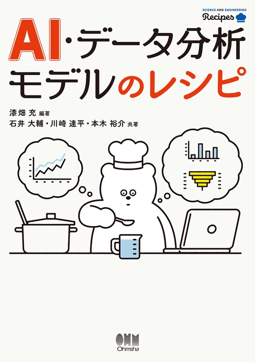 AI・データ分析モデルのレシピ