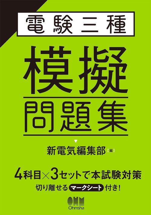 電験三種 模擬問題集