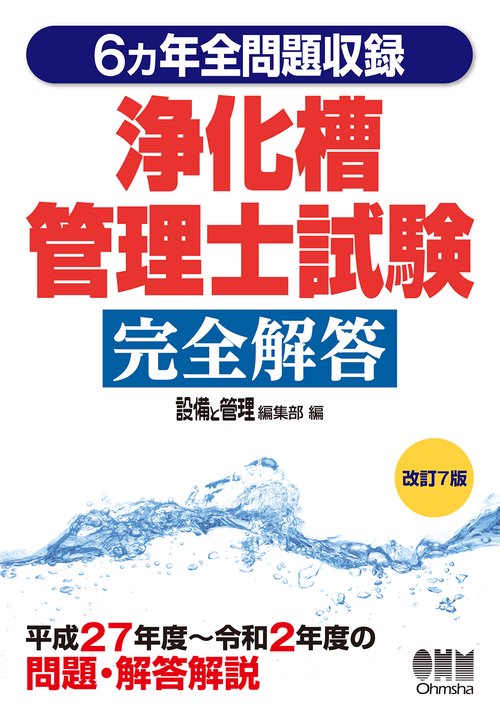 6ヵ年全問題収録　浄化槽管理士試験完全解答（改訂7版）