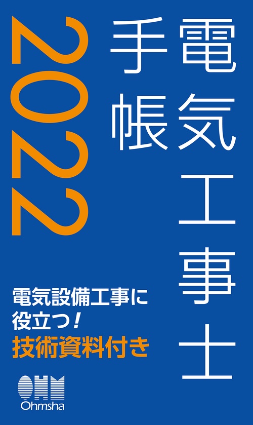 2022年版　電気工事士手帳