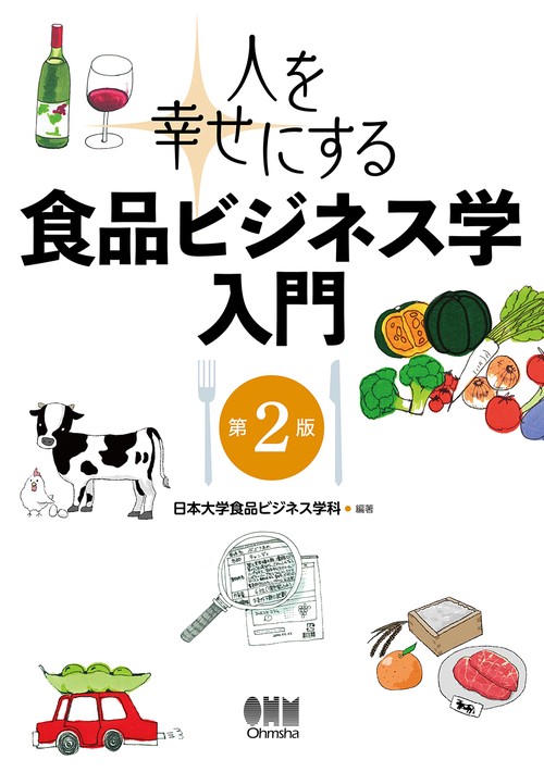 人を幸せにする 食品ビジネス学入門（第2版）