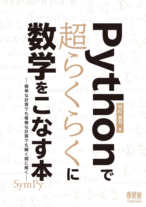 Pythonで超らくらくに数学をこなす本