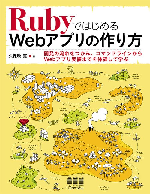 RubyではじめるWebアプリの作り方