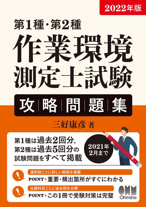 2022年版　第1種・第2種作業環境測定士試験　攻略問題集