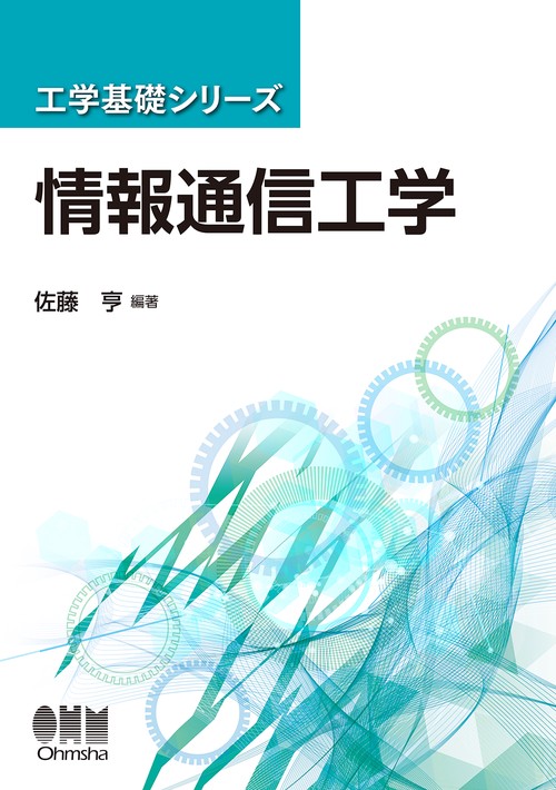 工学基礎シリーズ　情報通信工学