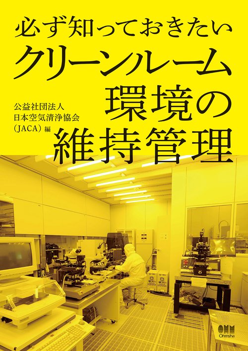 必ず知っておきたい　クリーンルーム環境の維持管理