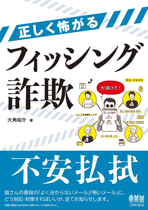 正しく怖がるフィッシング詐欺