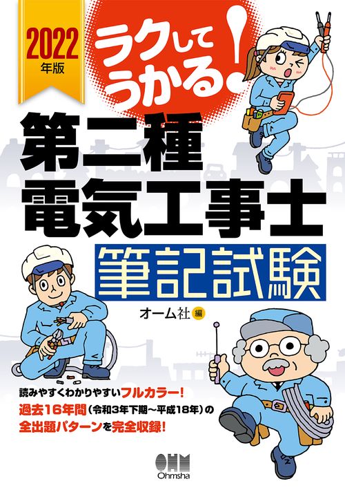 2022年版　ラクしてうかる！第二種電気工事士筆記試験