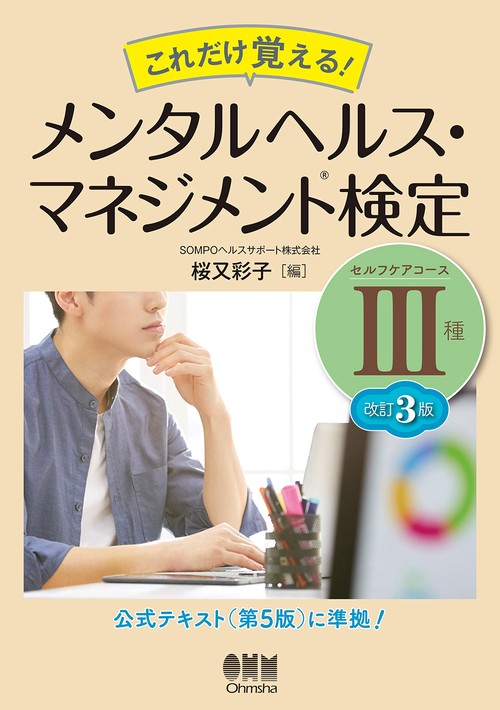 これだけ覚える！　メンタルヘルス・マネジメント検定Ⅲ種（セルフケアコース）（改訂3版）