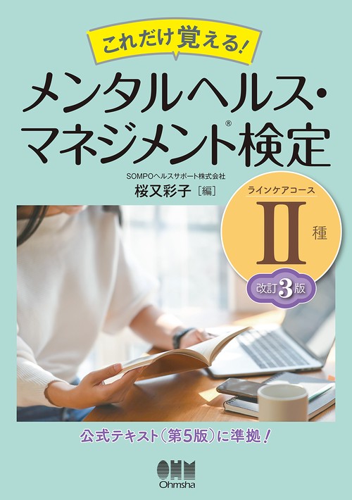これだけ覚える！　メンタルヘルス・マネジメント検定Ⅱ種（ラインケアコース）（改訂3版）