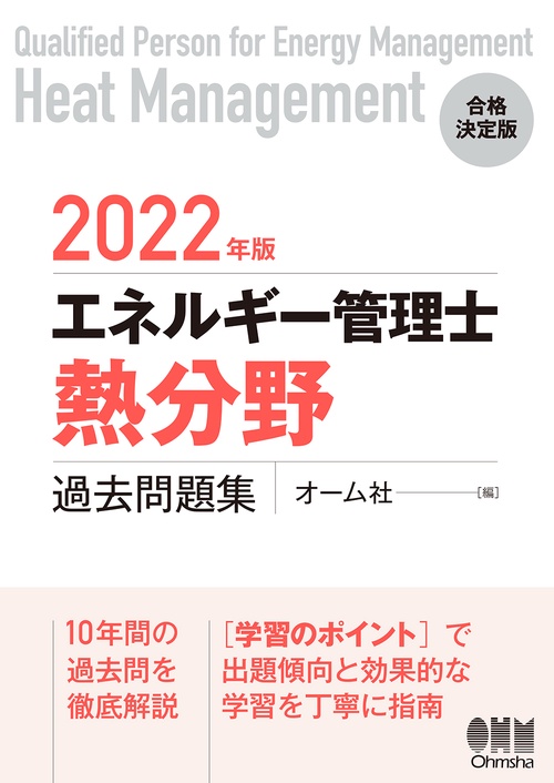 2022年版　エネルギー管理士（熱分野）過去問題集