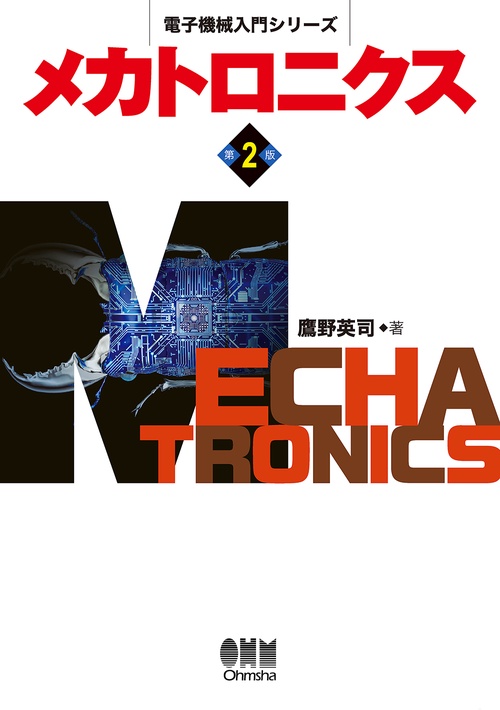 電子機械入門シリーズ　メカトロニクス（第2版）
