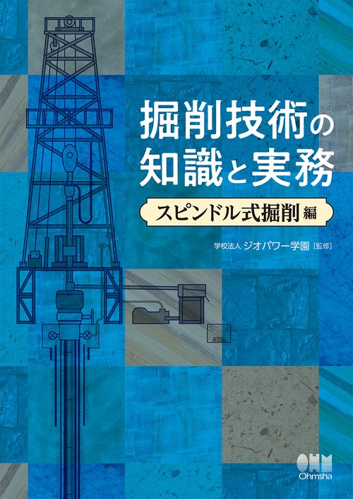 掘削技術の知識と実務スピンドル式掘削編