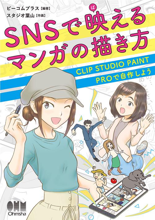 SNSで映えるマンガの描き方