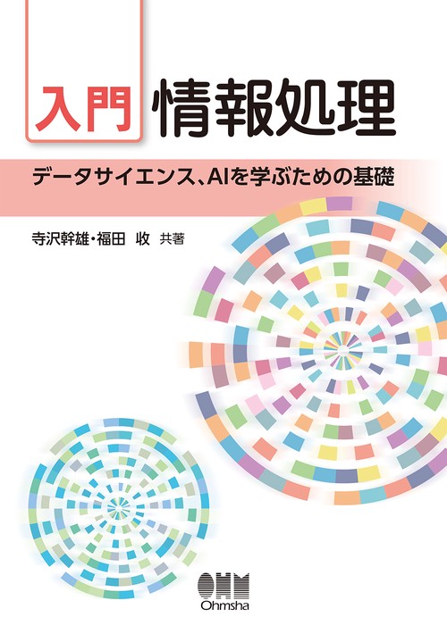 入門　情報処理