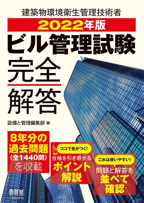 2022年版　ビル管理試験完全解答