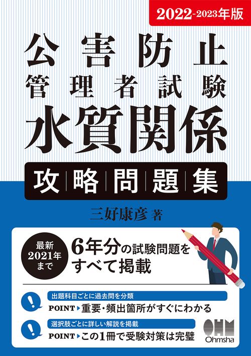 2022-2023年版　公害防止管理者試験　水質関係　攻略問題集