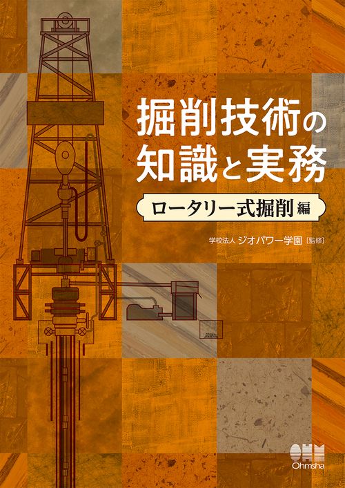 掘削技術の知識と実務ロータリー式掘削編