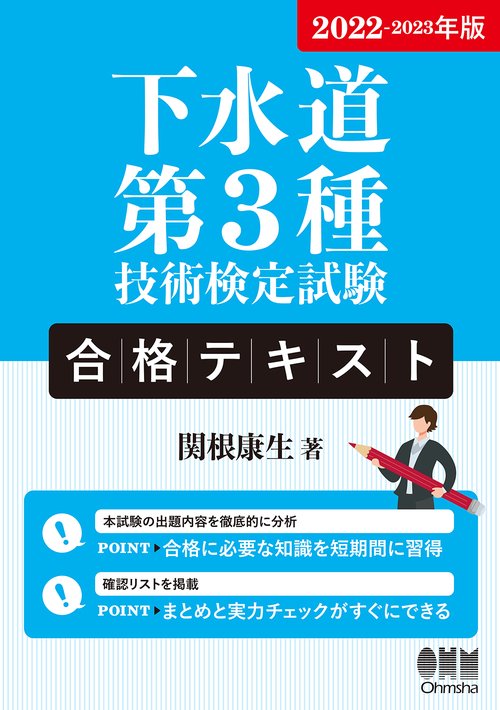2022-2023年版　下水道第3種技術検定試験　合格テキスト