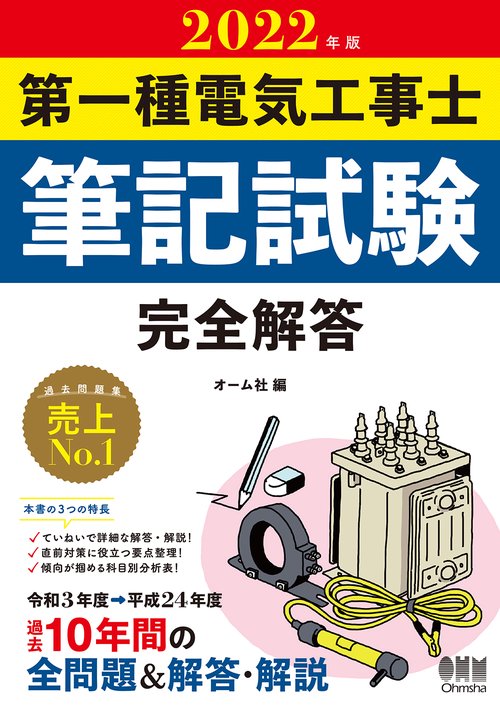 2022年版　第一種電気工事士筆記試験　完全解答