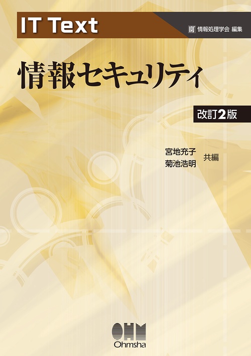 IT Text 情報セキュリティ（改訂2版）
