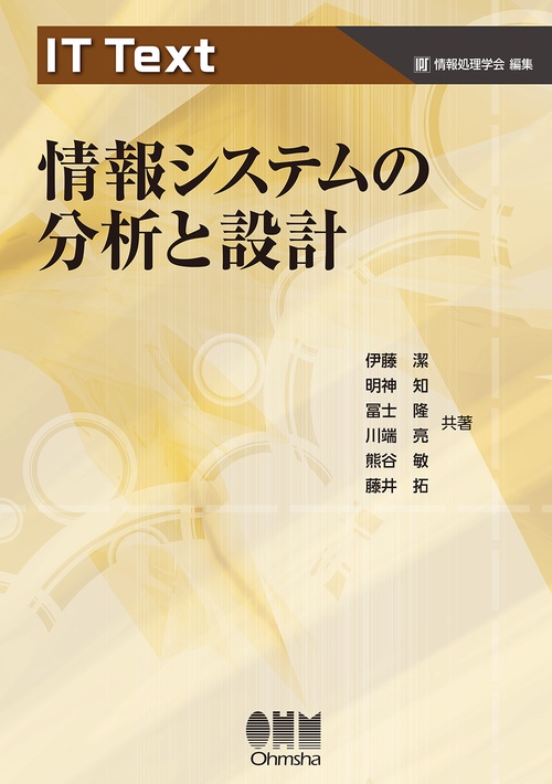 IT Text 情報システムの分析と設計
