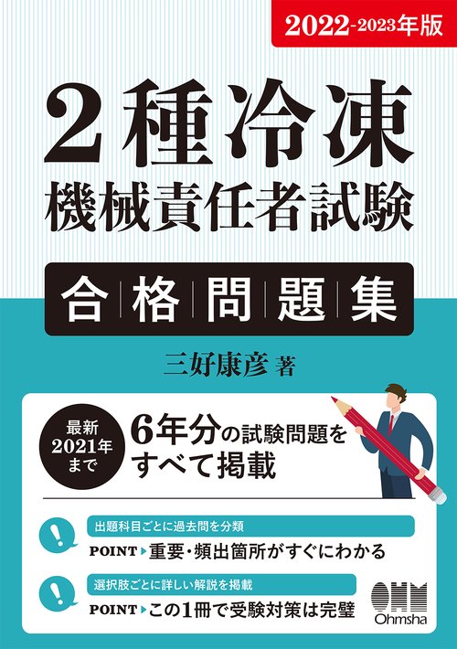 2022-2023年版　2種冷凍機械責任者試験　合格問題集