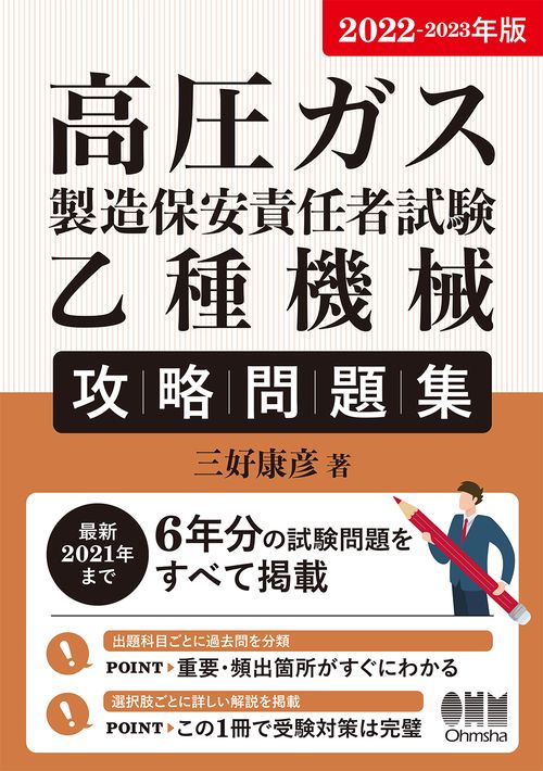 2022-2023年版　高圧ガス製造保安責任者試験　乙種機械　攻略問題集
