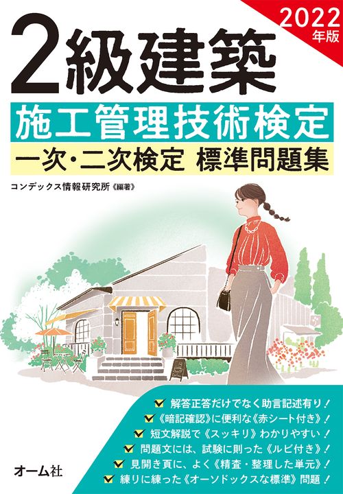 2022年版 2級建築施工管理技術検定 一次・二次検定 標準問題集
