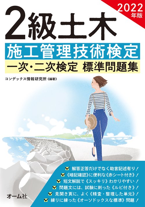 2022年版 2級土木施工管理技術検定 一次・二次検定 標準問題集