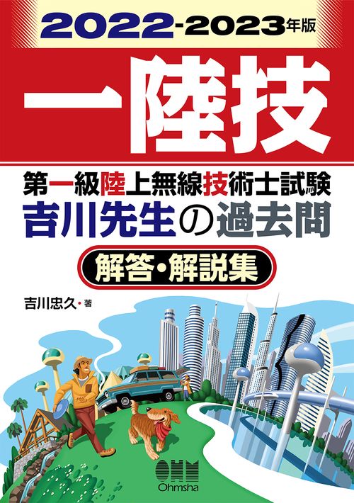 2022-2023年版　第一級陸上無線技術士試験　吉川先生の過去問解答・解説集