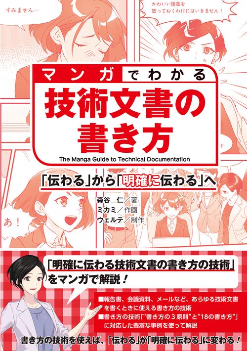マンガでわかる　技術文書の書き方