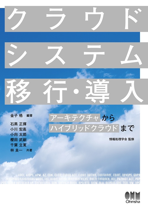 クラウドシステム移行・導入